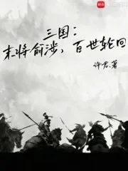 三国:末将俞涉,百世轮回